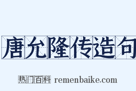唐允隆传造句是什么意思的图片